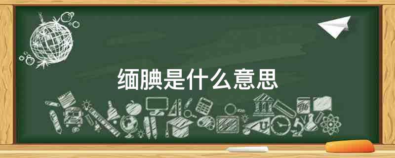 缅腆是什么意思