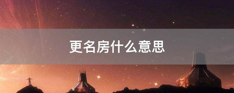 更名房什么意思