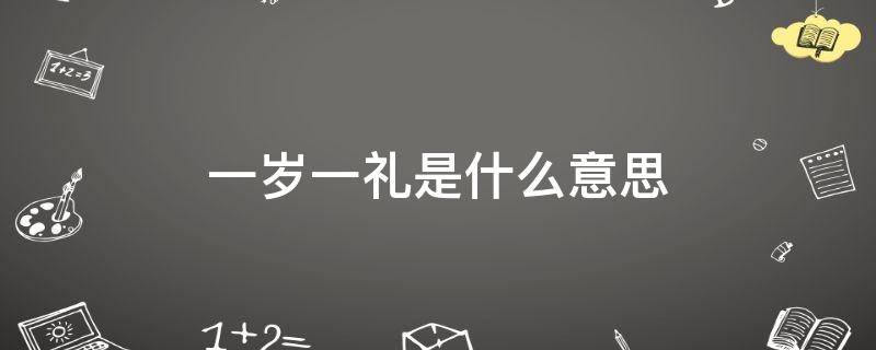 一岁一礼是什么意思
