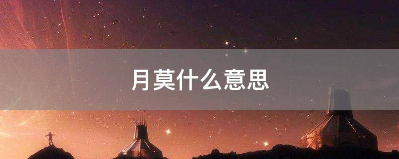 月莫什么意思