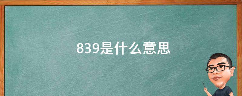  839是什么意思