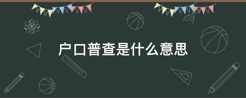 户口普查是什么意思