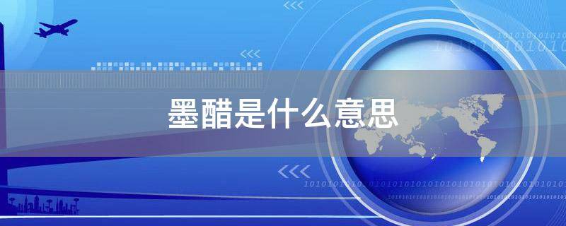 墨醋是什么意思