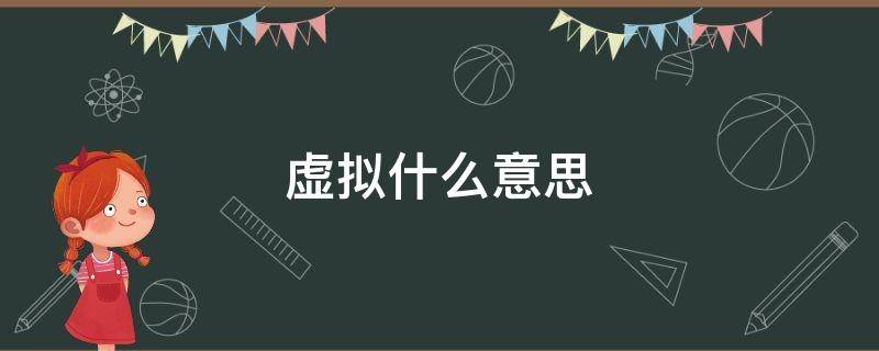 虚拟什么意思