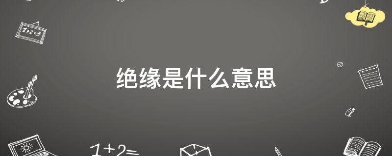 绝缘是什么意思?