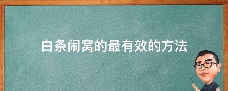 白条闹窝的最有效的方法