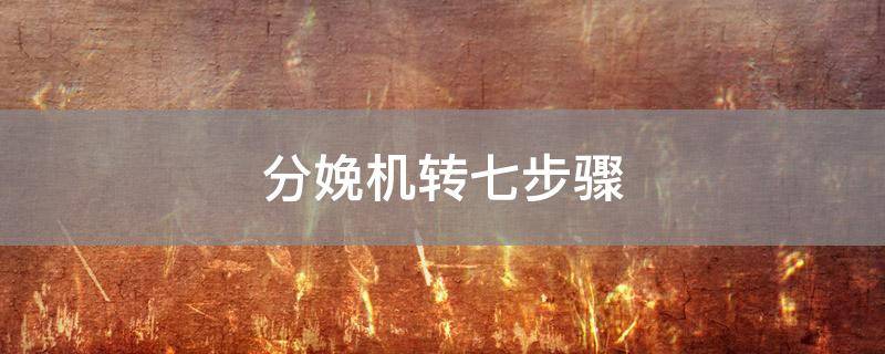 分娩机转七步骤