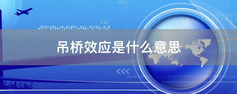 吊桥效应是什么意思