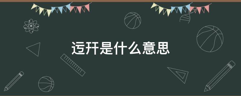 迃幵是什么意思