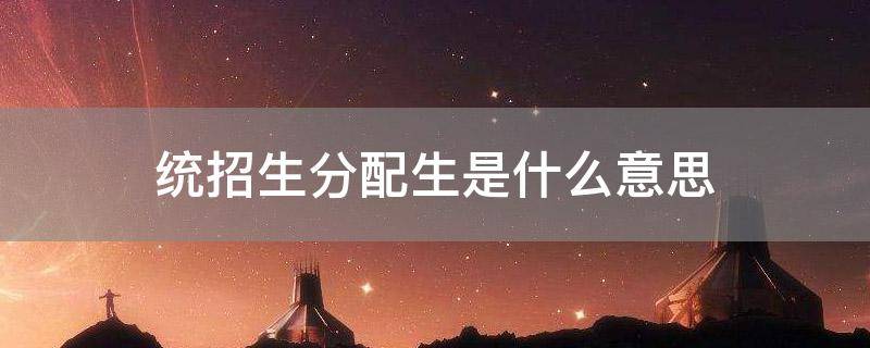 统招生分配生是什么意思