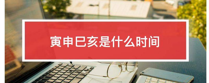 寅申巳亥是什么时间