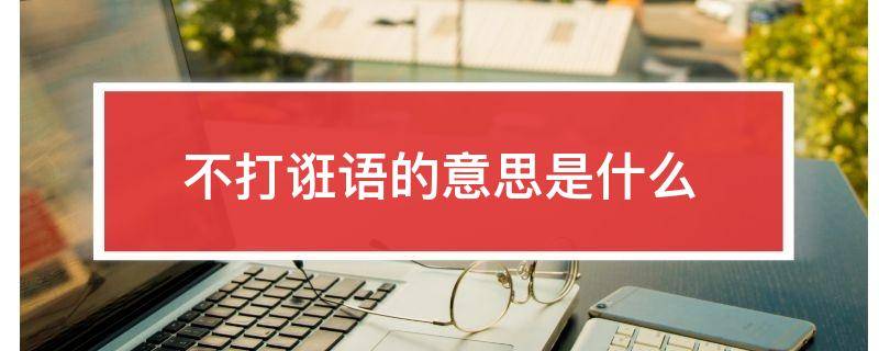 不打诳语的意思是什么
