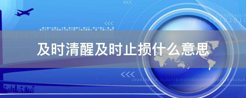 及时清醒及时止损什么意思