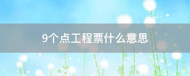 9个点工程票什么意思