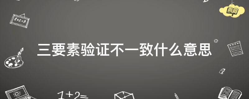 三要素验证不一致什么意思