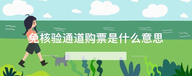 免核验通道购票是什么意思