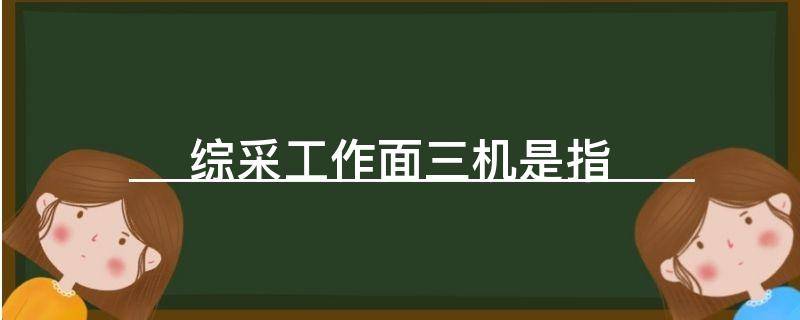 综采工作面三机是指