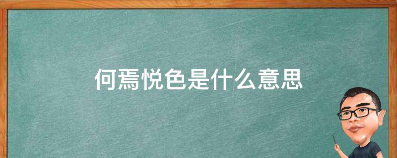 何焉悦色是什么意思