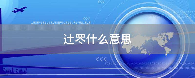 辻罖什么意思