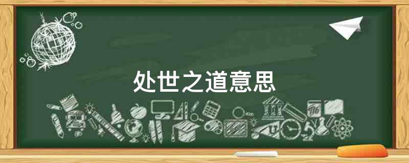 处世之道意思