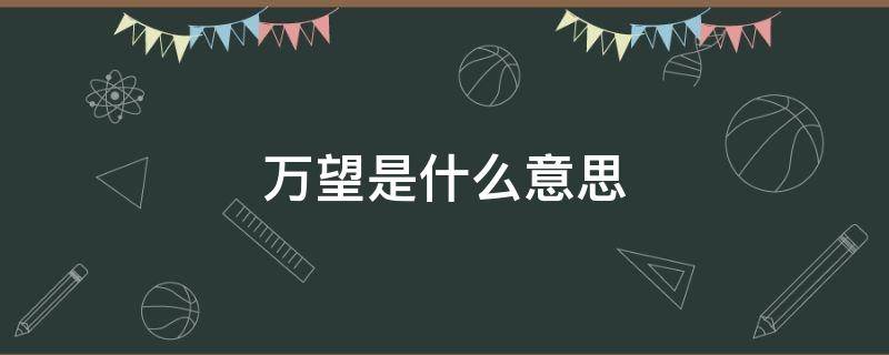 万望是什么意思