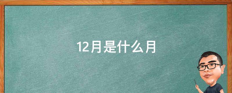 12月是什么月