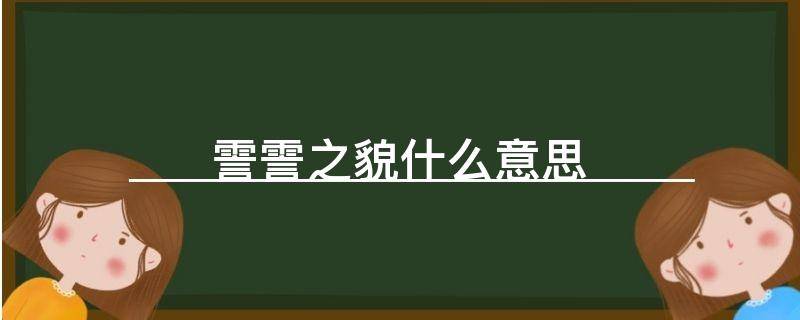霅霅之貌什么意思