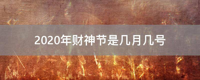 2020年财神节是几月几号