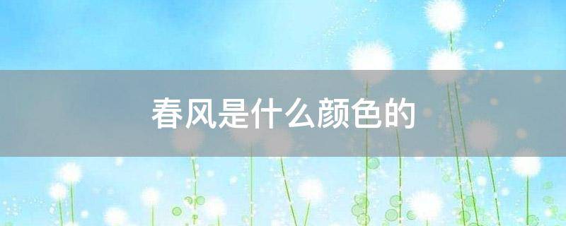 春风是什么颜色的
