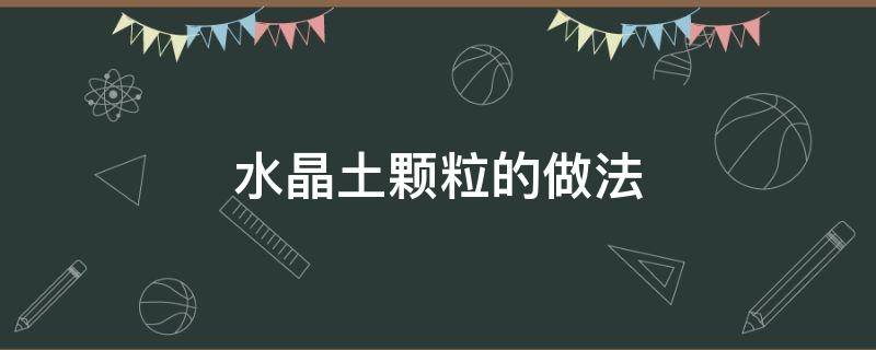 水晶土颗粒的做法