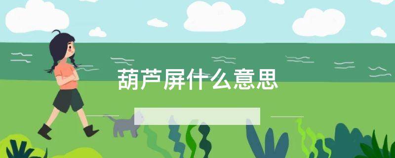 葫芦屏什么意思