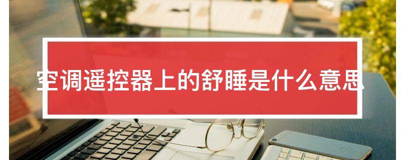 空调遥控器上的舒睡是什么意思