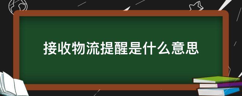 接收物流提醒是什么意思