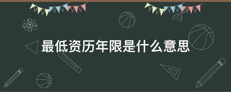 最低资历年限是什么意思