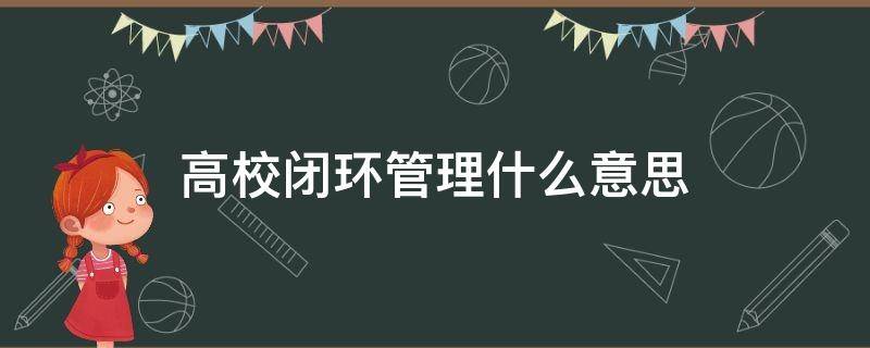 高校闭环管理什么意思