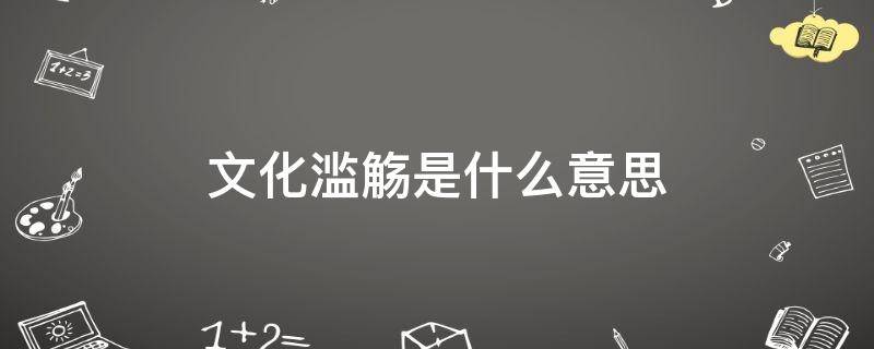 文化滥觞是什么意思