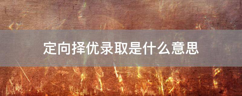 定向择优录取是什么意思
