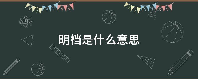 明档是什么意思