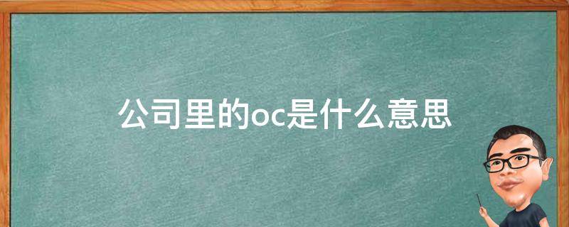 公司里的oc是什么意思