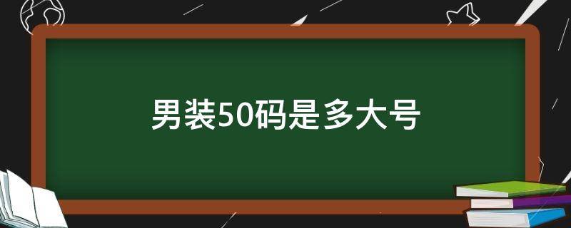男装50码是多大号
