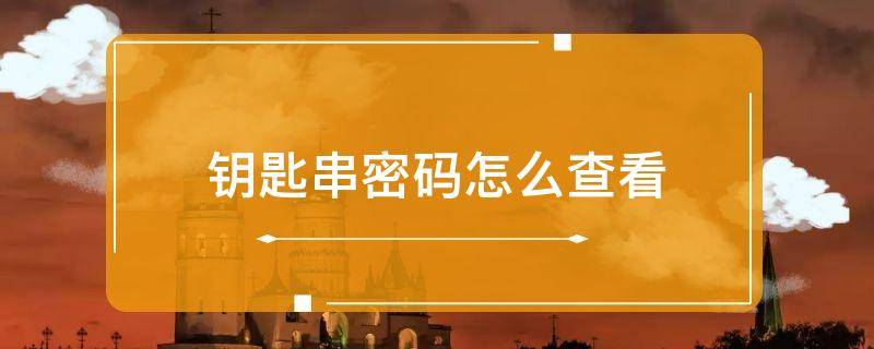 钥匙串密码怎么查看