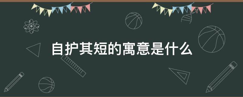 自护其短的寓意是什么