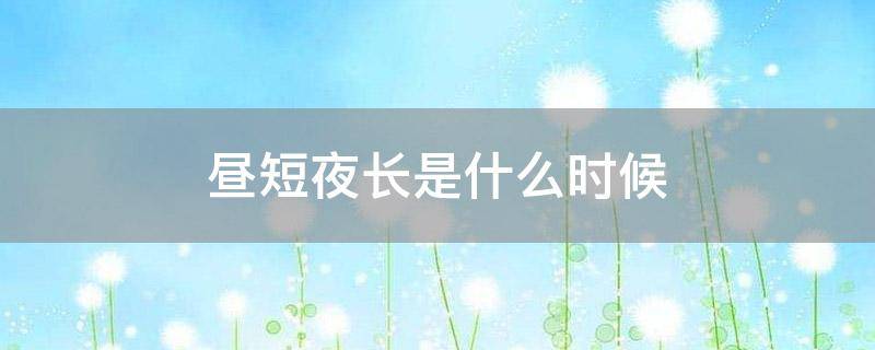 昼短夜长是什么时候