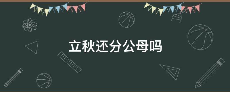 立秋还分公母吗