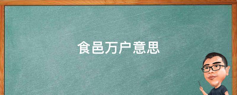 食邑万户意思