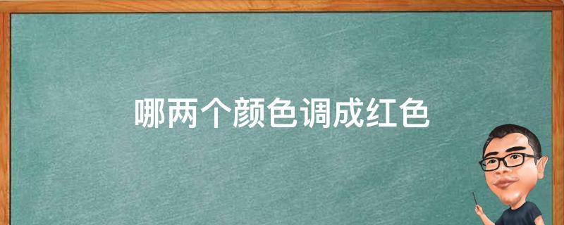 哪两个颜色调成红色
