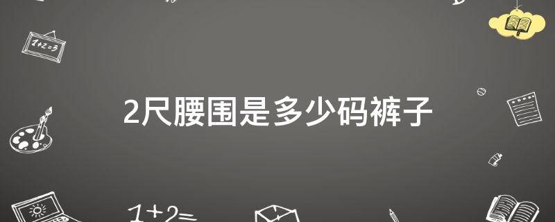 2尺腰围是多少码裤子