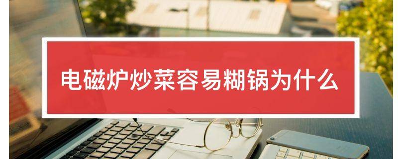 电磁炉炒菜容易糊锅为什么