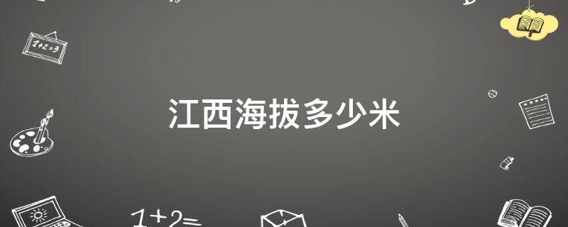 江西海拔多少米