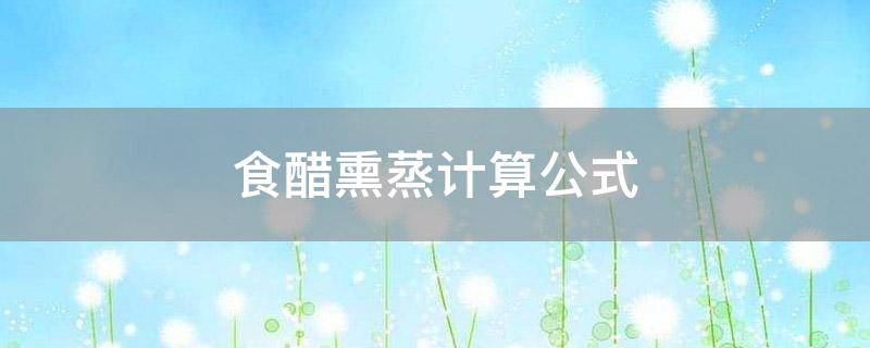 食醋熏蒸计算公式